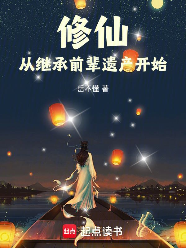修仙，从继承前辈遗产开始在线阅读