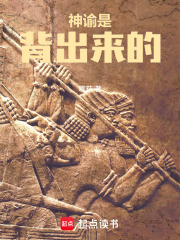 神谕是背出来的在线阅读