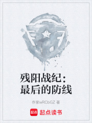 残阳战纪：最后的防线在线阅读