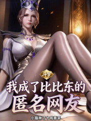 斗罗：我成了比比东的匿名网友