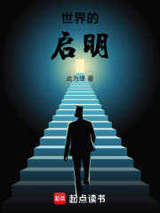 世界的启明在线阅读