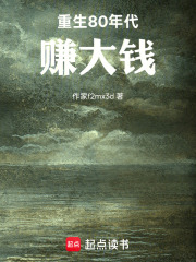 重生80年代，赚大钱在线阅读
