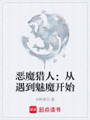 恶魔猎人：从遇到魅魔开始在线阅读