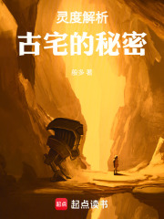 灵度解析：古宅的秘密在线阅读
