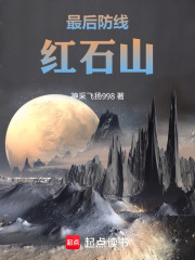 最后防线——红石山在线阅读