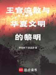 王官流散与华夏文明的黎明在线阅读
