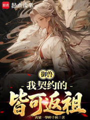 御兽：我契约的皆可返祖在线阅读