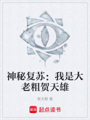 神秘复苏：我是大老粗贺天雄