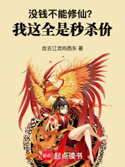 没钱不能修仙？我这全是秒杀价