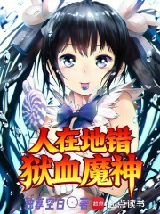人在地错，狱血魔神在线阅读