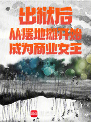 出狱后从摆地摊开始成为商业女王在线阅读