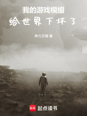 我的游戏模组给世界下坏了