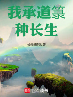 我承道箓种长生在线阅读