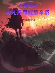 全职法师：莫凡开局就是全系在线阅读