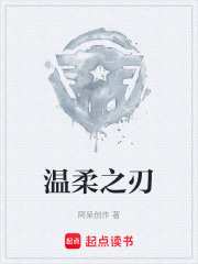 温柔之刃在线阅读