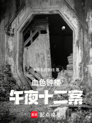 血色钟楼午夜十二案在线阅读
