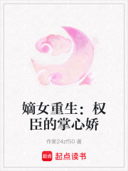 嫡女重生：权臣的掌心娇