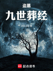 盗墓：九世葬经在线阅读