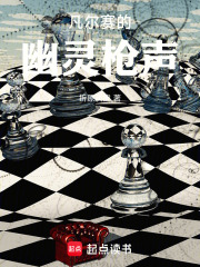 凡尔赛的幽灵枪声在线阅读