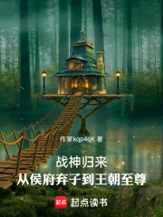 战神归来：从侯府弃子到王朝至尊在线阅读