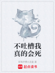 不吐槽我真的会死在线阅读