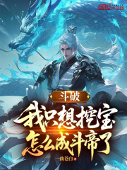 斗破：我只想挖宝，怎么成斗帝了