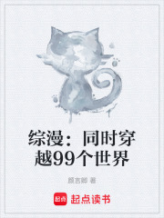 综漫：同时穿越99个世界