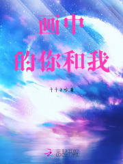 画中的你和我