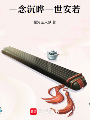 一念沉晔一世安若在线阅读