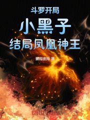 斗罗：开局小黑子，结局凤凰神王