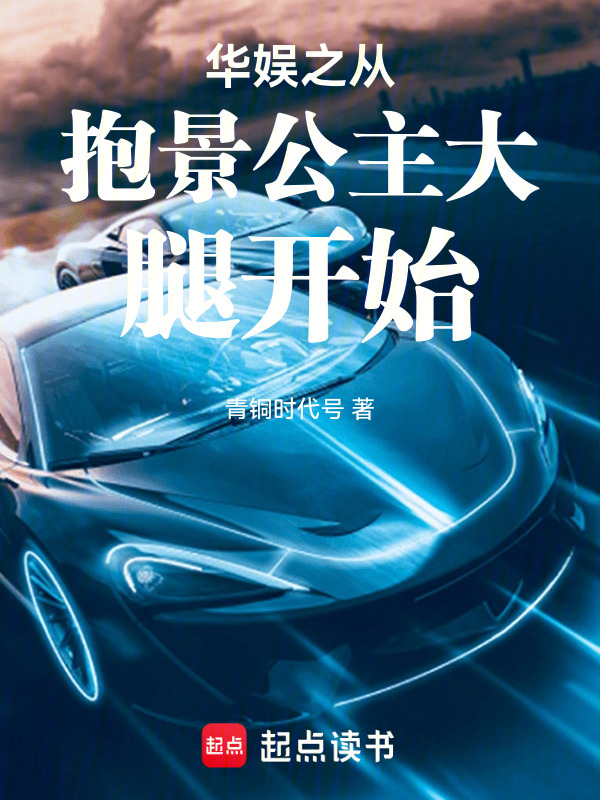 华娱之从抱景公主大腿开始在线阅读