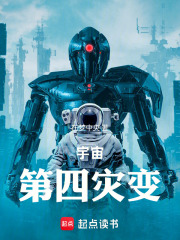 宇宙第四灾变