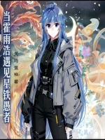 当霍雨浩遇见星铁愚者