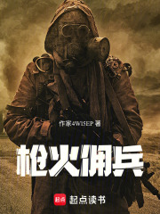枪火佣兵在线阅读