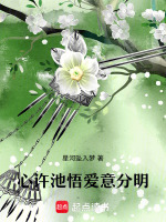 心许池悟爱意分明最新章节在线阅读