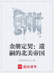 金册定契：遗嗣的北美帝国在线阅读