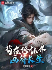 苟在修仙界画符长生