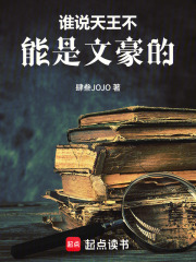 谁说天王不能是文豪的