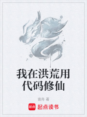 我在洪荒用代码修仙