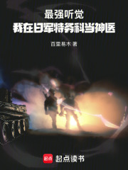 最强听觉：我在日军特务科当神医在线阅读