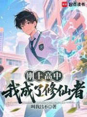 刚上高中，我成了修仙者