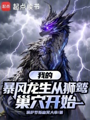 我的暴风龙生从狮鹫巢穴开始在线阅读