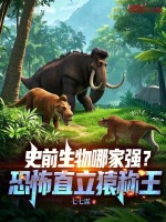 史前生物哪家强？恐怖直立猿称王封面