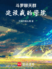 斗罗聊天群：建设我的学院