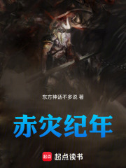 赤灾纪年在线阅读