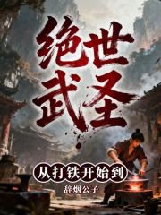 从打铁开始到绝世武圣
