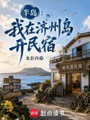 半岛：我在济州岛开民宿