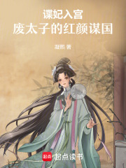谍妃入宫：废太子的红颜谋国在线阅读