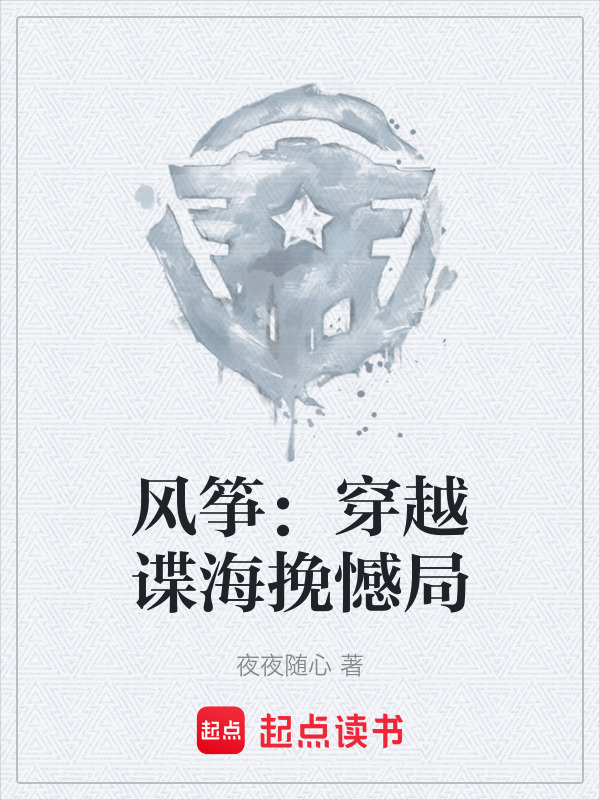 风筝：穿越谍海挽憾局在线阅读