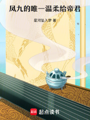 第二部凤九的唯一温柔给帝君在线阅读